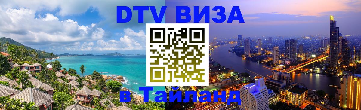 DTV (ДТВ) visa Таиланд 