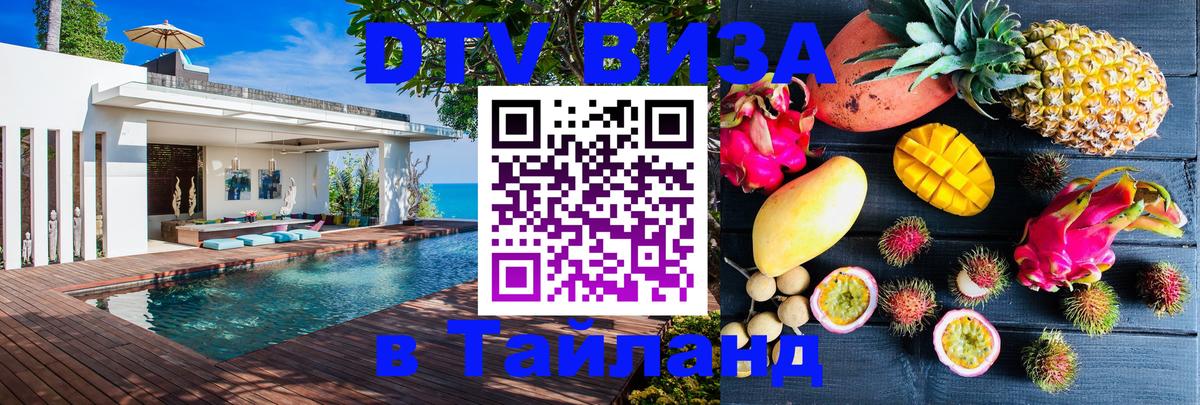 Visa ДТВ Тайланд помощь 