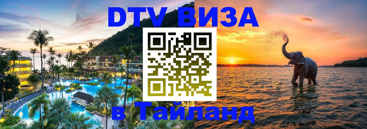 Цены на DTV визу в Таиланд — пакеты услуг, достаточно даже паспорта - 