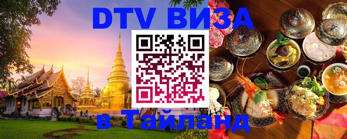 Стоимость и условия DTV визы — оформление в Таиланд под ключ - 